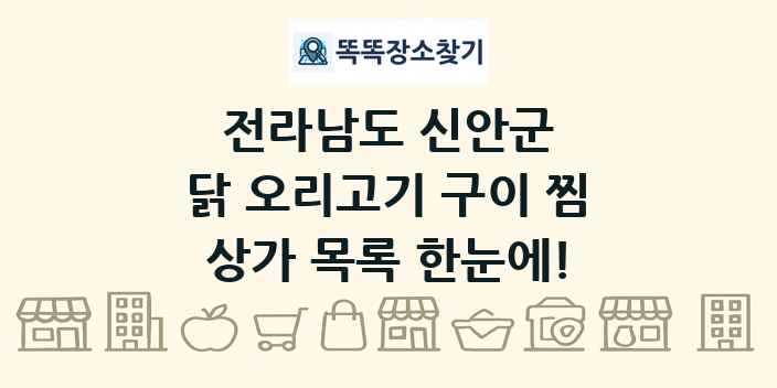 전라남도 신안군 닭 오리고기 구이 찜 상가 목록 및 정보