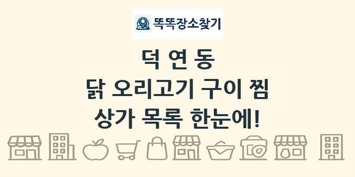 덕연동 닭 오리고기 구이 찜 상가 목록 및 정보