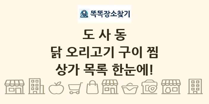 도사동 닭 오리고기 구이 찜 상가 목록 및 정보