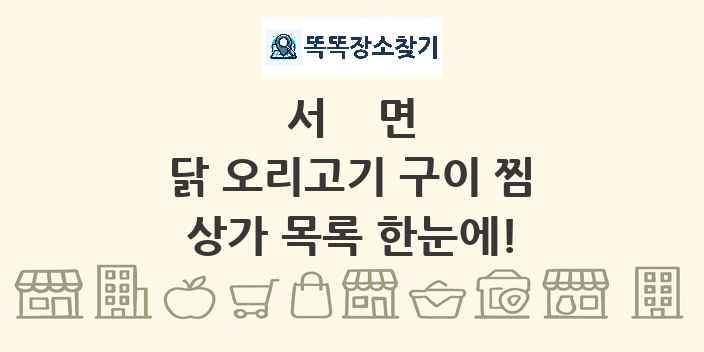 서면 닭 오리고기 구이 찜 상가 목록 및 정보