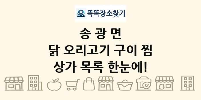송광면 닭 오리고기 구이 찜 상가 목록 및 정보