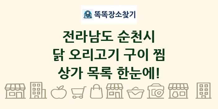 전라남도 순천시 닭 오리고기 구이 찜 상가 목록 및 정보