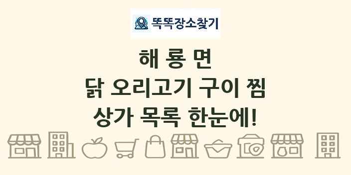 해룡면 닭 오리고기 구이 찜 상가 목록 및 정보