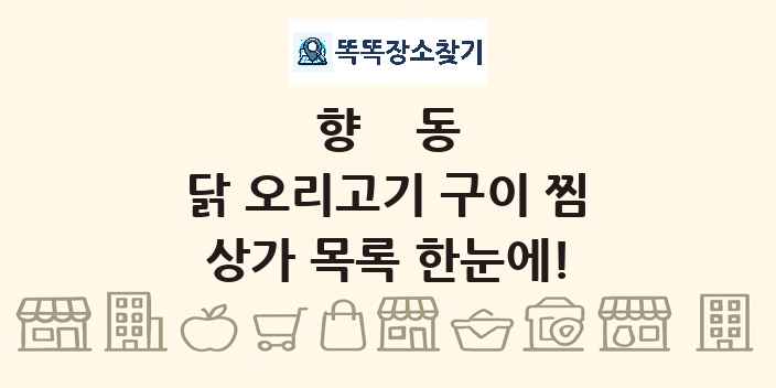 향동 닭 오리고기 구이 찜 상가 목록 및 정보