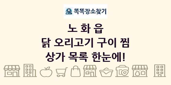 노화읍 닭 오리고기 구이 찜 상가 목록 및 정보