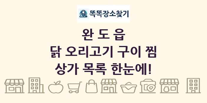 완도읍 닭 오리고기 구이 찜 상가 목록 및 정보