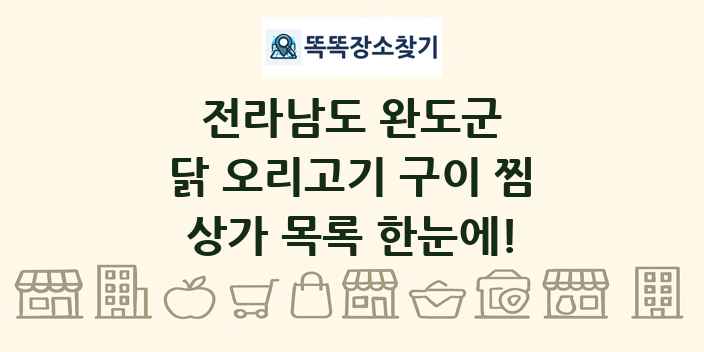 전라남도 완도군 닭 오리고기 구이 찜 상가 목록 및 정보