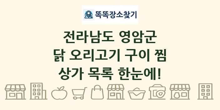 전라남도 영암군 닭 오리고기 구이 찜 상가 목록 및 정보