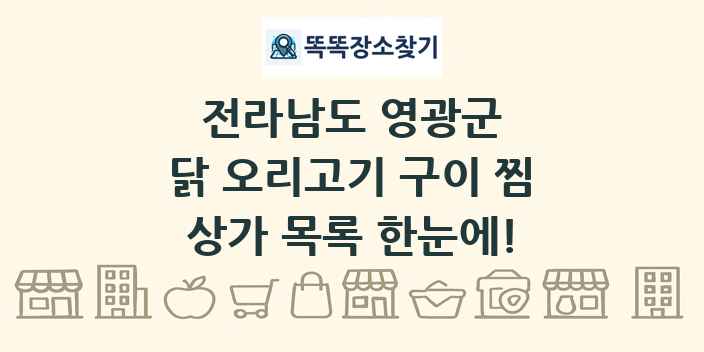 전라남도 영광군 닭 오리고기 구이 찜 상가 목록 및 정보