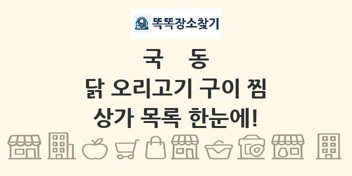 국동 닭 오리고기 구이 찜 상가 목록 및 정보