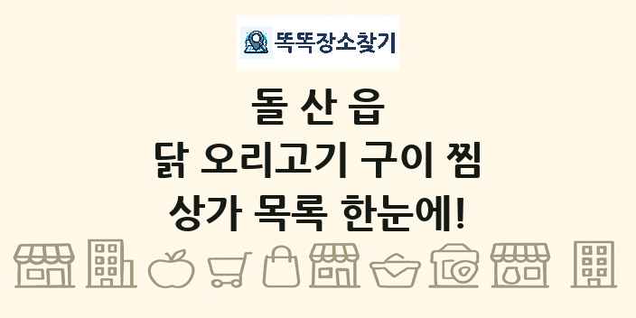 돌산읍 닭 오리고기 구이 찜 상가 목록 및 정보