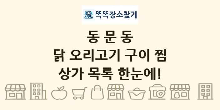 동문동 닭 오리고기 구이 찜 상가 목록 및 정보
