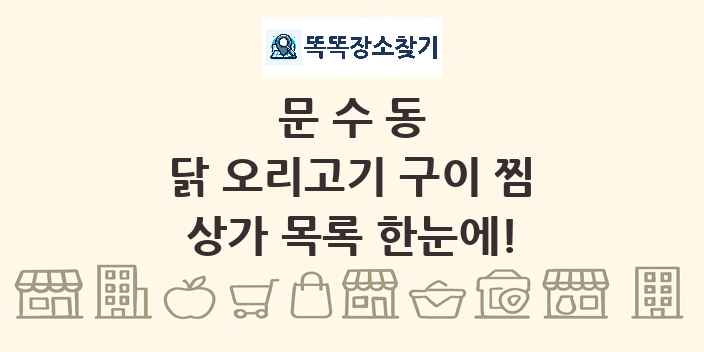 문수동 닭 오리고기 구이 찜 상가 목록 및 정보