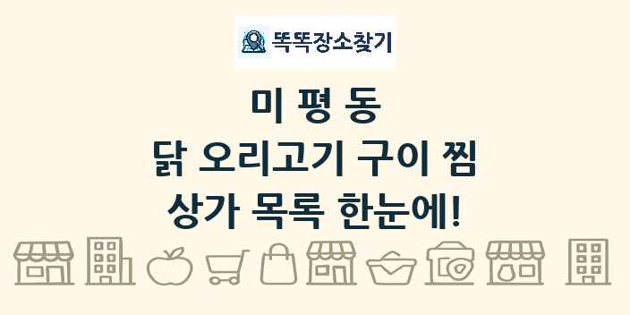 미평동 닭 오리고기 구이 찜 상가 목록 및 정보