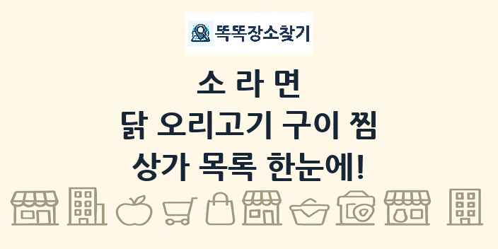 소라면 닭 오리고기 구이 찜 상가 목록 및 정보