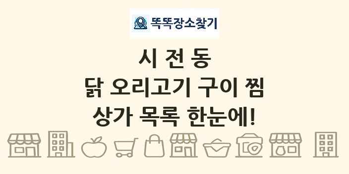 시전동 닭 오리고기 구이 찜 상가 목록 및 정보