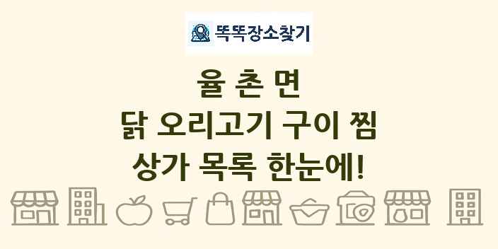 율촌면 닭 오리고기 구이 찜 상가 목록 및 정보