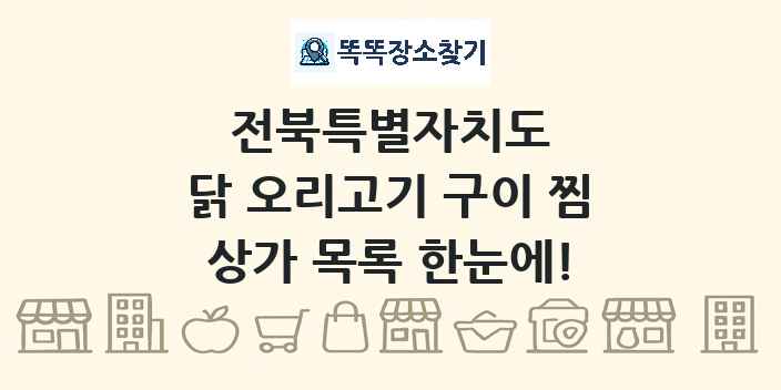 전북특별자치도 닭 오리고기 구이 찜 상가 목록 및 정보