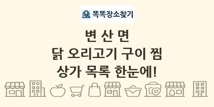 변산면 닭 오리고기 구이 찜 상가 목록 및 정보