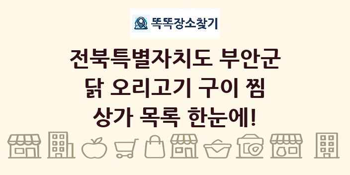 전북특별자치도 부안군 닭 오리고기 구이 찜 상가 목록 및 정보