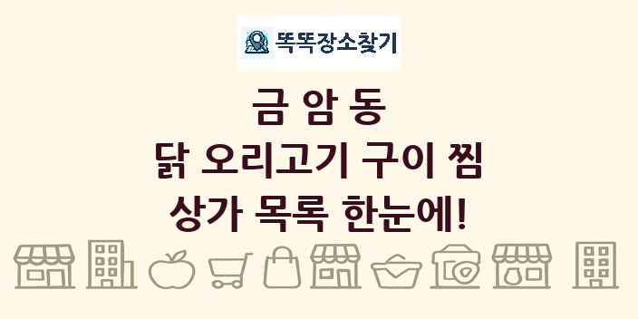 금암동 닭 오리고기 구이 찜 상가 목록 및 정보