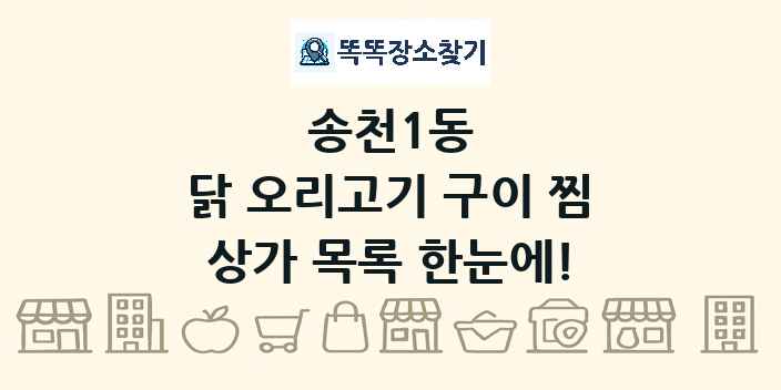 송천1동 닭 오리고기 구이 찜 상가 목록 및 정보