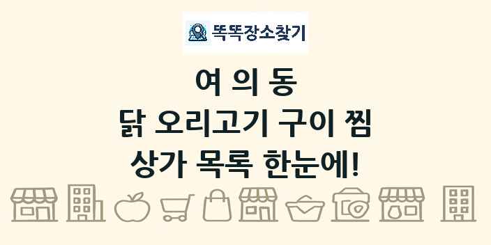 여의동 닭 오리고기 구이 찜 상가 목록 및 정보