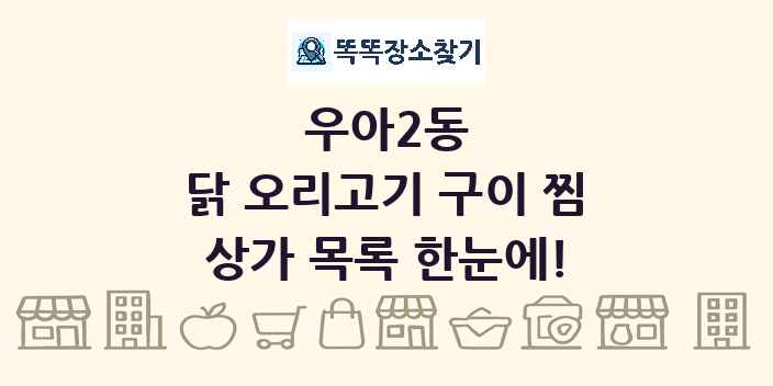 우아2동 닭 오리고기 구이 찜 상가 목록 및 정보