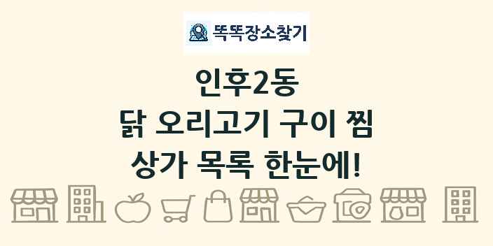인후2동 닭 오리고기 구이 찜 상가 목록 및 정보