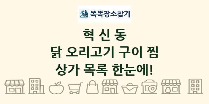 혁신동 닭 오리고기 구이 찜 상가 목록 및 정보