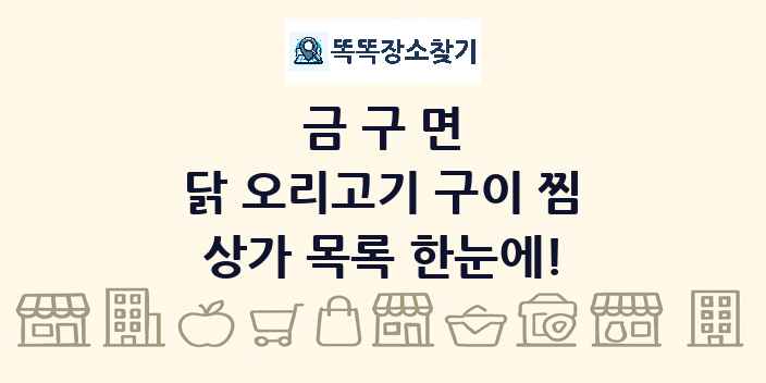 금구면 닭 오리고기 구이 찜 상가 목록 및 정보
