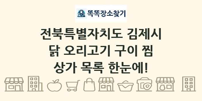 전북특별자치도 김제시 닭 오리고기 구이 찜 상가 목록 및 정보