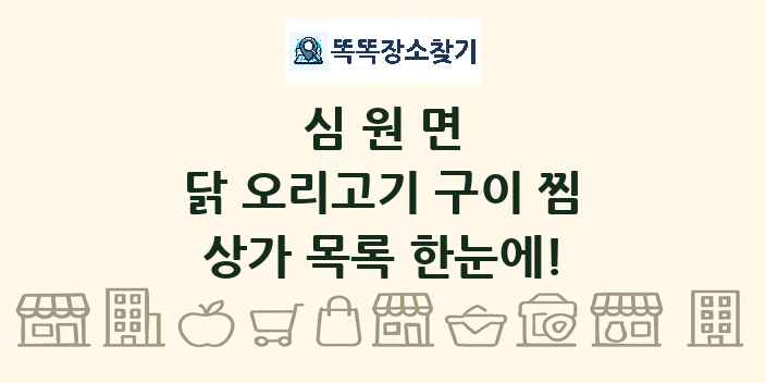 심원면 닭 오리고기 구이 찜 상가 목록 및 정보