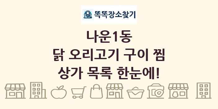 나운1동 닭 오리고기 구이 찜 상가 목록 및 정보