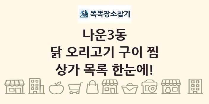 나운3동 닭 오리고기 구이 찜 상가 목록 및 정보