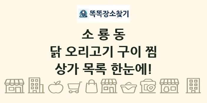 소룡동 닭 오리고기 구이 찜 상가 목록 및 정보
