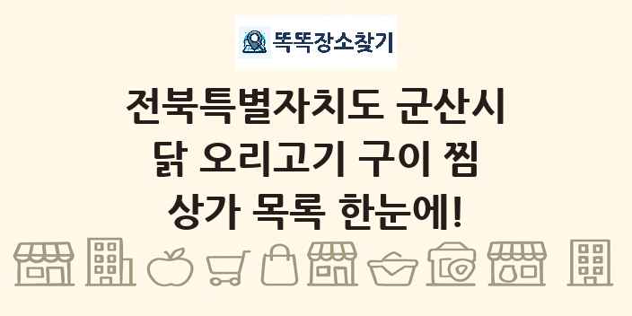 전북특별자치도 군산시 닭 오리고기 구이 찜 상가 목록 및 정보