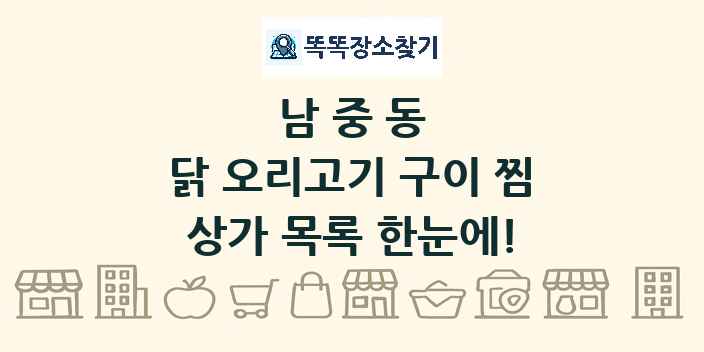 남중동 닭 오리고기 구이 찜 상가 목록 및 정보