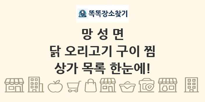 망성면 닭 오리고기 구이 찜 상가 목록 및 정보