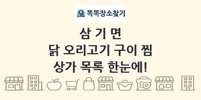 삼기면 닭 오리고기 구이 찜 상가 목록 및 정보