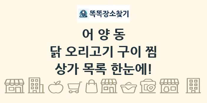 어양동 닭 오리고기 구이 찜 상가 목록 및 정보