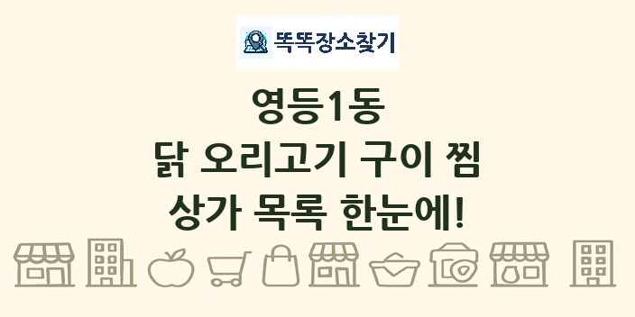영등1동 닭 오리고기 구이 찜 상가 목록 및 정보