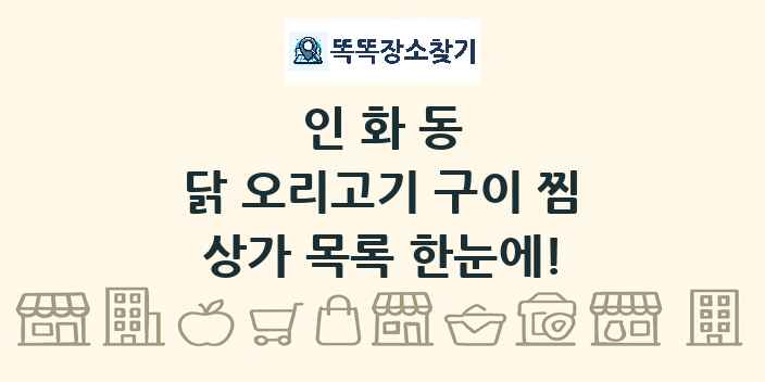 인화동 닭 오리고기 구이 찜 상가 목록 및 정보