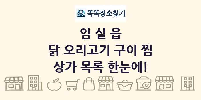 임실읍 닭 오리고기 구이 찜 상가 목록 및 정보