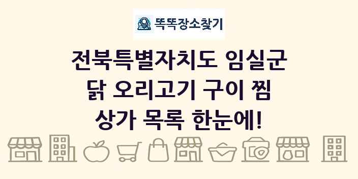 전북특별자치도 임실군 닭 오리고기 구이 찜 상가 목록 및 정보