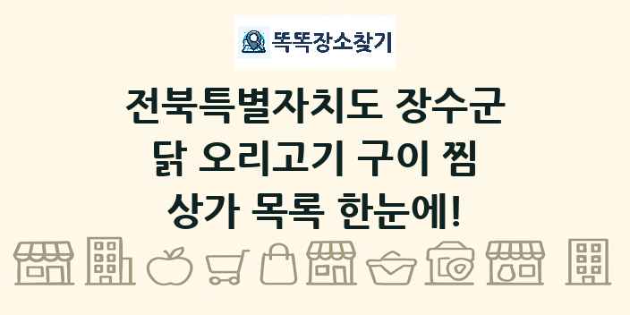 전북특별자치도 장수군 닭 오리고기 구이 찜 상가 목록 및 정보