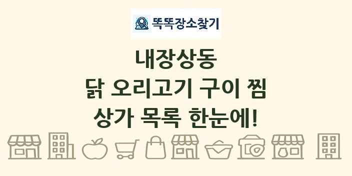 내장상동 닭 오리고기 구이 찜 상가 목록 및 정보
