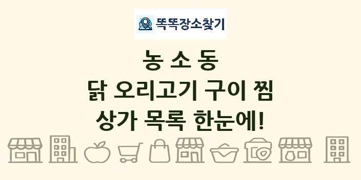 농소동 닭 오리고기 구이 찜 상가 목록 및 정보