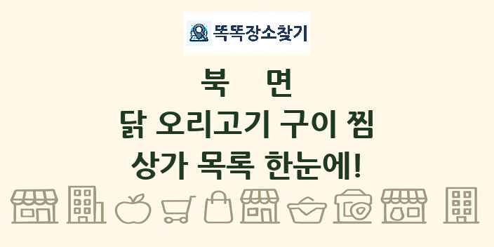 북면 닭 오리고기 구이 찜 상가 목록 및 정보