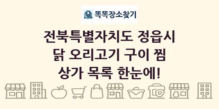 전북특별자치도 정읍시 닭 오리고기 구이 찜 상가 목록 및 정보